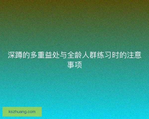 深蹲的多重益处与全龄人群练习时的注意事项