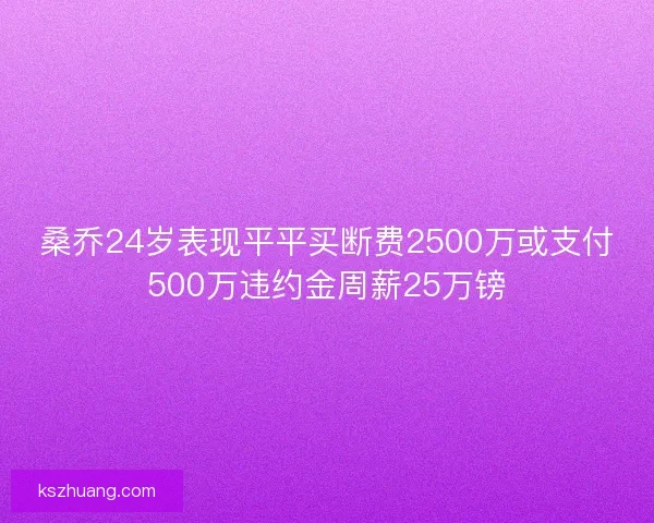 桑乔24岁表现平平买断费2500万或支付500万违约金周薪25万镑