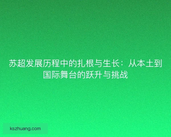 苏超发展历程中的扎根与生长：从本土到国际舞台的跃升与挑战