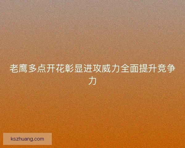 老鹰多点开花彰显进攻威力全面提升竞争力