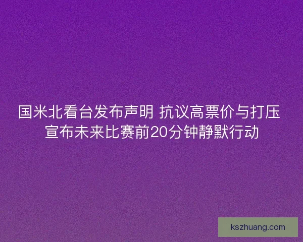 国米北看台发布声明 抗议高票价与打压 宣布未来比赛前20分钟静默行动