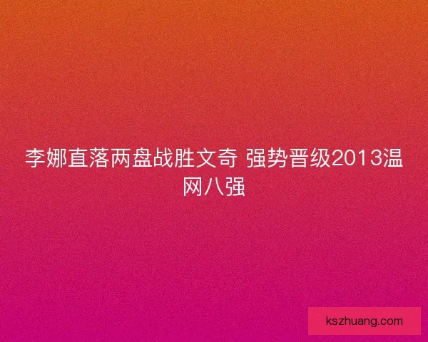 李娜直落两盘战胜文奇 强势晋级2013温网八强
